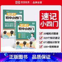 [全2册]30天速记小四门+默写小四门 初中通用 [正版]荣恒教育初中小四门 7-9年级通用政史地生 30天速记打卡附视