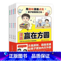 [全套4册]漫画赢在方圆 [正版]漫画赢在方圆全套4册让孩子在行动中体悟方与圆的智慧礼仪与教养修养与成长社交与品德节庆与