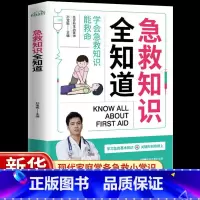 [单本]急救知识全知道 [正版]急救知识全知道 图解科普百科急救知识 关键时刻能救命急症抢救方法安全实用书常见意外伤害特