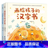 画给孩子的汉字书 [正版]画给孩子的汉字书 小学生汉字启蒙识字认字课外书附赠:讲给孩子的汉字故事(全2册)课外阅读书籍笔