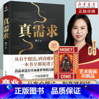 [单本]真需求 [正版]真需求梁宁 商业女神从有个想法 到真赚到钱一本书说透30年行业沉淀 商业领域年度之书 商业企业经