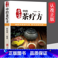 [单本]古方的茶疗方 [正版]古方的茶疗方 家庭实用百科全书养生中药食疗速查全书食谱JW中医茶疗药方医用茶本草及茶方防治