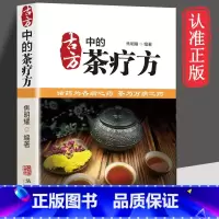 [单本]古方的茶疗方 [正版]古方的茶疗方 家庭实用百科全书养生中药食疗速查全书食谱JW中医茶疗药方医用茶本草及茶方防治