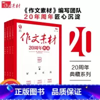 [全4册]作文素材20周年典藏 初中通用 [正版]初中语文作文素材20周年典藏精美满分范文写作提分技巧方法模板七八九年级