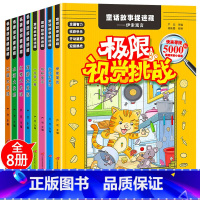 [正版]隐藏的图画捉迷藏全套8册极限视觉挑战小学生训练书 找图案的书高级7-9-12岁6儿童益智游戏思维专注力注意力训