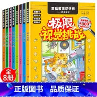 [正版]隐藏的图画捉迷藏全套8册极限视觉挑战小学生训练书 找图案的书高级7-9-12岁6儿童益智游戏思维专注力注意力训