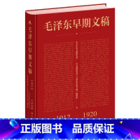[正版]毛泽东早期文稿 1912-1920(汇总编录收集珍贵文稿)选集补充内容早期文章书信诗词日子谈话广告报告等记录汇
