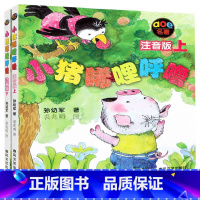 [正版]小猪唏哩呼噜注音版上下册全套装2本 一年级阅读课外书必读 儿童书籍6一8-10岁二年级绘本故事书 春风文艺出版
