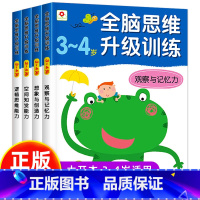 [正版]全脑思维升级训练3-4岁 邦臣小红花全四册记忆力训练书儿童益智书籍左右脑全脑开发幼儿观察力孩子逻辑思维能力适合