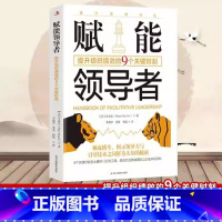 [单本]赋能领导者 [正版]赋能领导者书籍 提升组织绩效的9个关键时刻揭示领导力引导技术秘密带队伍要掌握关键法揭示领导力