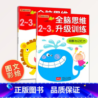 [正版]全脑思维升级训练 左右脑游戏大书全套2册邦臣小红花 逻辑儿童训练书 三岁益智书籍早教 2-3岁宝宝图书 启蒙