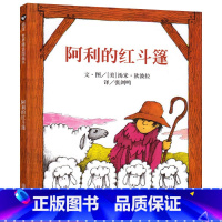 [正版]阿利的红斗篷 儿童绘本阅读 一年级课外书必读经典书目硬皮面硬壳精装绘本故事书6-8岁小学生非注音版书籍 明天出