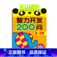 [正版]系列21元3本智力开发200问2-3岁 0到1岁宝宝智力开发书籍 环装卡片异形彩色卡 两到三周岁儿童思维逻辑训