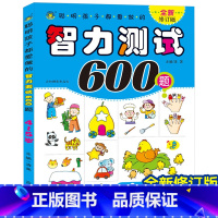 [正版]聪明孩子都爱做的智力测试600题(4-5岁) 思维导图 幼儿益智力左右脑全脑开发亲子游戏书 智力开发 河马童书