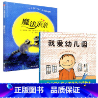 [正版]魔法亲亲儿童绘本我爱幼儿园全套入园准备儿童精装硬皮幼儿大本故事书幼儿园硬面小班3一6大班4-5岁中班阅读无拼音