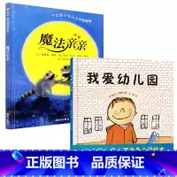 [正版]魔法亲亲儿童绘本我爱幼儿园全套入园准备儿童精装硬皮幼儿大本故事书幼儿园硬面小班3一6大班4-5岁中班阅读无拼音
