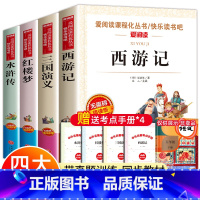 [4本]四大名著全套(送考点) [正版]四大名著全套原著青少年版本小学生版红楼梦三国演义水浒传西游记人民快乐读书吧五年级