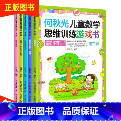 [正版]何秋光 儿童数学思维训练游戏 第二辑5册逻辑 开发大脑思维的书 幼儿书籍3-6岁益智图书 左右脑训练工具书 启