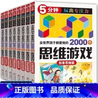 [正版]全世界孩子都爱做的2000个思维训练 儿童数学逻辑玩出专注力7-8-10-12岁小学生全脑智力开发大脑的书小学