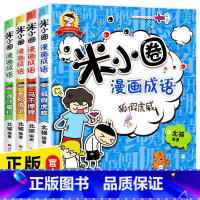 [正版]米小圈漫画成语全套 一年级阅读课外书必读儿童书籍6-8岁二三四注音版米小圈儿上学记猜谜语成语接龙游戏小学生爆笑