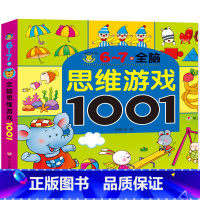 [正版]全脑思维游戏大书1001题6-7岁早教图书 儿童书籍宝宝益智走迷宫找不同观察力专注力 左右脑开发逻辑思维幼儿园