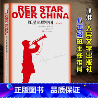 [正版]红星照耀中国原著初中版 八年级上册必读名著书目 人民文学出版社 经典8上完整版无删减青少版单本原版初二初中生课