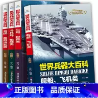 [正版]世界兵器大百科 6-12-15岁少年儿童百科大全书 中小学生课外阅读图画书籍青少年版中外兵器大全男孩爱看的