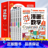 漫画数学全六册 [正版]这才是孩子爱看的漫画数学别莱利曼全六册6名人品读抖店同款上中学初中小学高中俄罗斯全套儿童早教别来