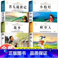 [正版]全套4册 鲁迅的书 故乡 六年级稻草人书叶圣陶 三年级四年级课外书必读经典书目青少年阅读苦儿流浪记书籍原著小桔