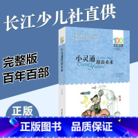 [正版]小灵通漫游未来完整版 三年级课外书必读四五六年级中小学必读文学经典书目儿童读物小说 老版小学生课外阅读书籍