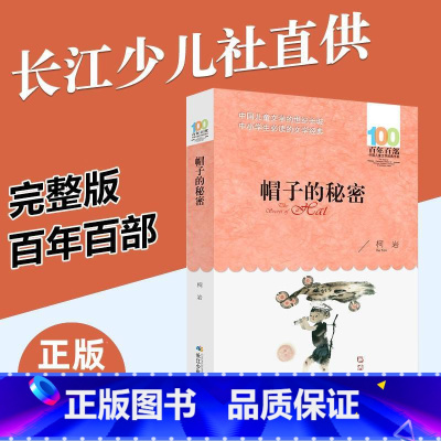 [正版]帽子的秘密 三年级四年级阅读课外书必读经典书目 上下册必读书 小学生课外阅读书籍中小学儿童文学读物 帽子里的秘