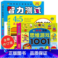 [正版]4-5岁全脑思维游戏1001题 智力测试600题儿童大脑潜能智力开发3岁到6岁中班益智幼儿数学启蒙逻辑思维训练