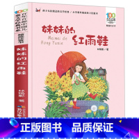[单本]妹妹的红雨鞋 [正版]妹妹的红雨鞋二年级注音版 湖北少年儿童出版社 林焕彰著 中国儿童文学经典书系 下册课外书必