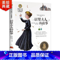 [正版]居里夫人的故事 埃列娜书籍 国际大奖儿童文学六年级课外书必读江苏三四年级小学生课外阅读故事书少儿出版社