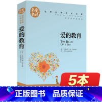 [正版]爱的教育 原著六年级三年级完整版小学生作家小学 意大利亚米契斯著 四年级下 课外书必读文学名著世界书经典书