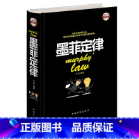 [正版]墨菲定律 原著单本全彩珍藏本精装版 心理学入门书籍沟通职场谈判 人性的弱点 书籍莫非全套全集定理墨非
