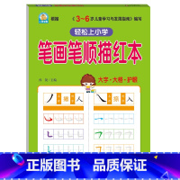 [正版]笔画笔顺练字帖 笔画描红本 幼儿园 初学者笔顺 幼儿一笔一划学写汉字书学前儿童基础启蒙 小学生一年级练字本幼儿