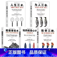 [正版]5本套装超级掌控术 人生三术 为人三会 处世三绝 情商书籍好好说话 口才技巧沟通心理学 提高情商的书籍 如何提