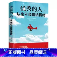 [正版]的人从来不输给情绪 情绪管理 职场生活人际交往社交沟通提高自信心的书籍 情商修养情商管理方法论 如何成为的人励