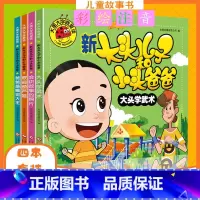 [正版]新大头儿子和小头爸爸书全套4册注音版儿童读物4-7岁小学生大图大字我爱读彩绘本故事书儿童6-12周岁动画儿童故