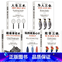 [正版]套装5本 玩的就是心计 超级掌控术 人生三术 为人三会 处世三绝 大全集 谋略书籍书人际交往经典智慧心理学