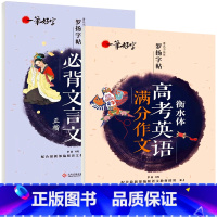 [正版]全套2册 衡水体高考英语满分作文 高中生必背文言文字帖 高中英文中文女练字 中学生语文正楷练字贴临摹书法字帖硬