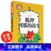 [正版]狐狸列那的故事注音版二年级三年级书列那狐的故事 列那狐传奇故事 烈那狐小学生一年级课外阅读带拼音书籍儿童读物6