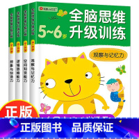 [正版]小红花 全脑思维升级训练5-6岁全套4册 幼儿智力提升全脑开发观察专注与记忆力数学逻辑思维训练左右脑开发亲子益