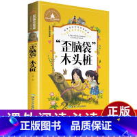 [正版]歪脑袋木头桩二年级 注音版 快乐读书吧 严文井 小学生一三二年级课外必读6-8-10岁课外阅读书籍 儿童带拼音