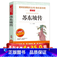 [正版]系列4本35苏东坡传 无障碍阅读版初中小学生课外阅读书籍三四五六年级必读经典书目中国当代青少年儿童文学作品选