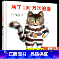 活了100万次的猫 [正版]活了100万次的猫 精装硬壳 活了一百万次的猫中文绘本非注音版一万次适合儿童五年级幼儿阅读的