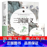 [正版]三国演义原著小学生版青少年文言文版无删减 高中生初中生学生五六年级必读课外书白话文完整版无障碍阅读书籍 四大名