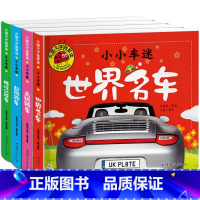 [正版]汽车书籍大全 大百科 注音版全套世界名车 汽车书籍 儿童车车认知大画书 情境认知绘本交通工具小百科学习车标认识