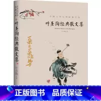 [正版]中国文学大师经典文库 叶圣陶经典散文集 叶圣陶著 名家散文名著精选作品鉴赏 中小学生课外阅读书籍 天地出版社